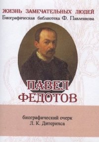 Павел Федотов, Его жизнь и художественная деятельность