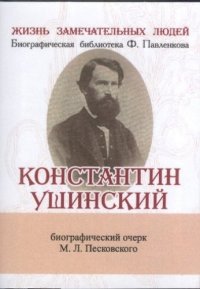 Константин Ушинский, Ее жизнь и педагогическая деятельность