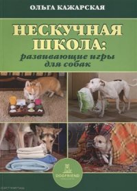 Нескучная школа развивающие игры для собак (м) Кажарская