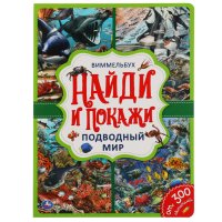 Н. Лактанова - «Книга для детей Виммельбух Найди и покажи Подводный мир Умка»