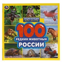 Книга для детей энциклопедия 100 редких животных России Умка