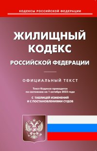 Нет автора - «Жилищный кодекс РФ (по сост. на 01.10.2023 г.)»