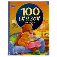 Книга для детей сборник для чтения 100 сказок на ночь Умка