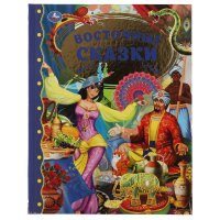 Книга для детей Восточные сказки сборник с иллюстрациями Умка