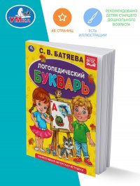 Книга детям развивающая Логопедический букварь учимся читать Умка