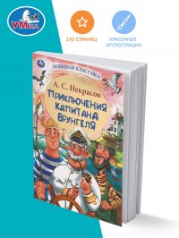 Андрей Некрасов - «Книга для детей А С Некрасов Приключения капитана Врунгеля Умка»