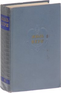 Жюль Верн - «Жюль Верн. Собрание сочинений в 12 томах. Том 12»