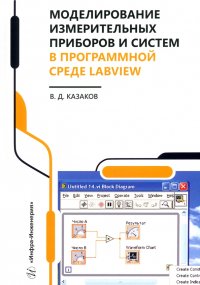Моделирование измерительных приборов и систем в программной среде LabVIEW. Справочник