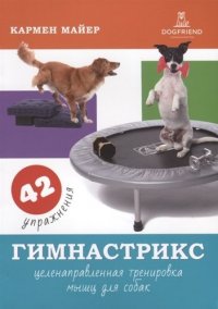 Гимнастрикс. Целенаправленная тренировка мыщц для собак. 42 упражнения