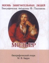 Михаил Владиславович Барро - «Мольер, Его жизнь и литературная деятельность»