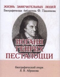 Иоганн Генрих Песталоцци, Его жизнь и педагогическая деятельность