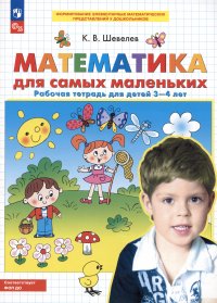 Константин Валерьевич Шевелев - «Математика для самых маленьких. Рабочая тетрадь для детей 3-4 лет»
