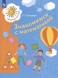 Елена Эдуардовна Кочурова - «Знакомимся с математикой. Пособие для детей 6-7 лет»