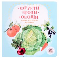 Юлия Журавель - «Фрукты. Ягоды. Овощи»