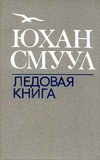 Юхан Смуул - «Ледовая книга»