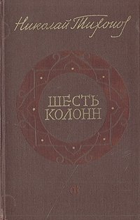 Николай Тихонов - «Шесть колонн»