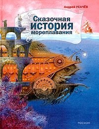 Андрей Усачев - «Сказочная история мореплавания»