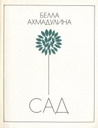 Белла Ахмадулина - «Сад»