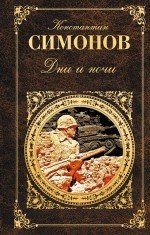 Константин Симонов - «Дни и ночи»
