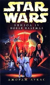 Алан Дин Фостер, Джордж Лукас - «Star Wars: Эпизод IV. Новая надежда»
