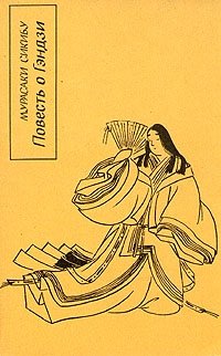 Мурасаки Сикибу - «Повесть о Гэндзи. В четырех книгах»