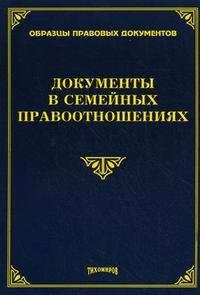 М. Ю. Тихомиров - «Документы в семейных правоотношениях»