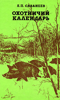 Л. П. Сабанеев - «Охотничий календарь. В 2 томах. Том 1. Январь - август»