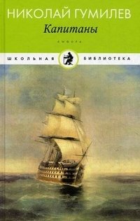 Н. С. Гумилев - «Капитаны (в комплекте из 15 книг)»