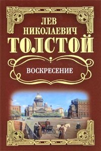 Л. Н. Толстой. Собрание сочинений. Воскресение