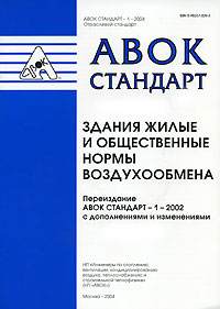 Стандарт АВОК-1-2004. Здания жилые и общественные. Нормы воздухообмена