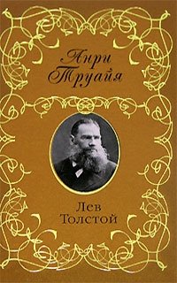 Анри Труайя - «Лев Толстой»