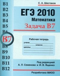 С. А. Шестаков - «ЕГЭ 2010. Математика. Задача В7. Рабочая тетрадь»