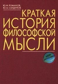 Ю. И. Романов, Ю. А. Сандулов - «Краткая история философской мысли»