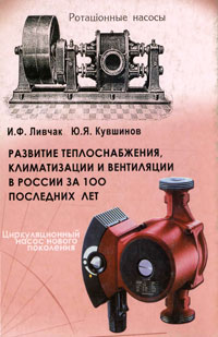 И. Ф. Ливчак, Ю. Я. Кувшинов - «Развитие теплоснабжения, климатизации и вентиляции в России за 100 последних лет»