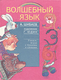 А. Шибаев - «Волшебный язык»