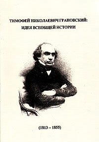 Тимофей Николаевич Грановский: идея всеобщей истории (1813 - 1855). Статьи. Тексты