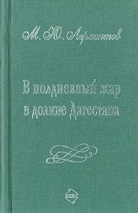 М. Ю. Лермонтов - «В полдневный жар в долине Дагестана: Стихи и поэмы»