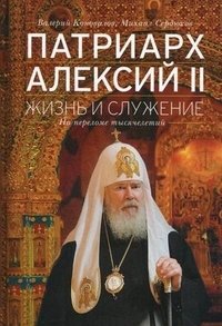 Патриарх Алексий II: Жизнь и служение на переломе тысячелетий