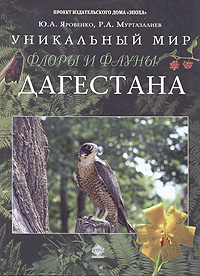 Ю. А. Яровенко, Р. А. Муртазалиев - «Уникальный мир флоры и фауны Дагестана»