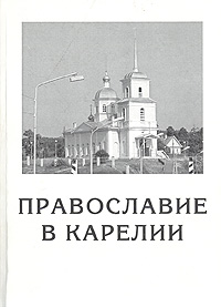  - «Православие в Карелии»