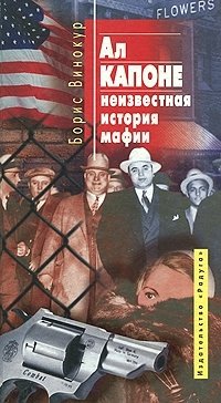 Борис Винокур - «Ал Капоне - неизвестная история мафии»