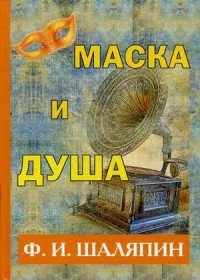Ф. И. Шаляпин - «Маска и душа»