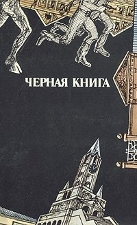 Геннадий Русский - «Черная книга»