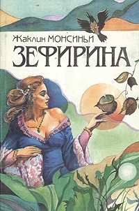 Жаклин Монсиньи - «Зефирина в трех книгах. Книга 2. Княгиня Ренессанса»