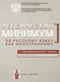 Лексический минимум по русскому языку как иностранному. 1 сертификационный уровень. Общее владение