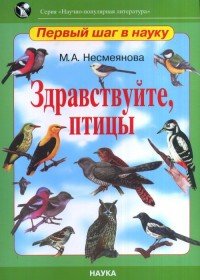 М. А. Несмеянова - «Здравствуйте, птицы»