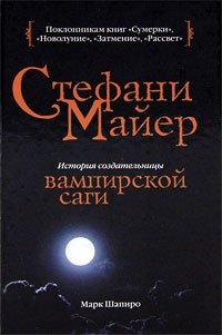 Марк Шапиро - «Стефани Майер: История создательницы вампирской саги»