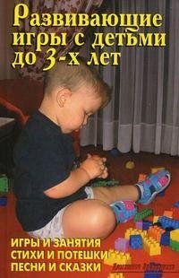 В. В. Лещинская, А. И. Иевлев - «Развивающие игры с детьми до 3 лет»