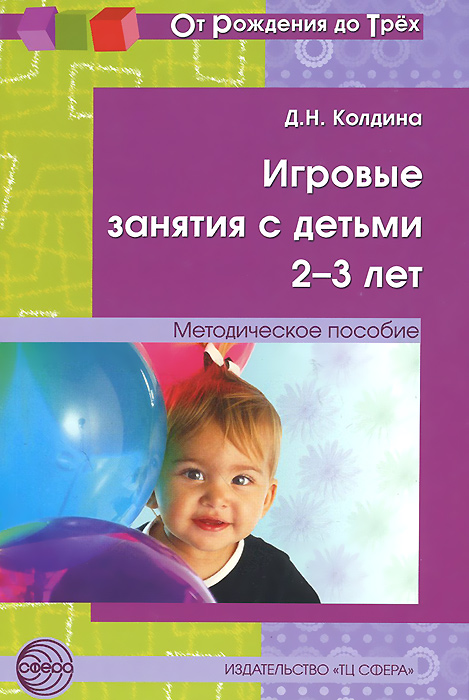 Д. Н. Колдина - «Игровые занятия с детьми 2-3 лет»