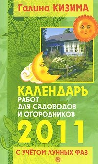 Календарь работ для садоводов и огородников на 2011 год с учетом лунных фаз